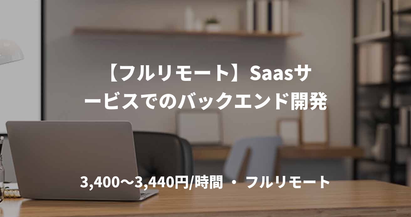 【フルリモート】Saasサービスでのバックエンド開発