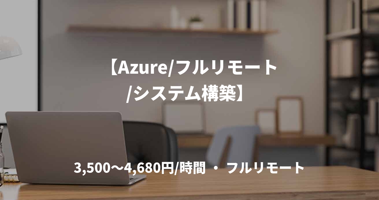 【Azure/フルリモート/システム構築】