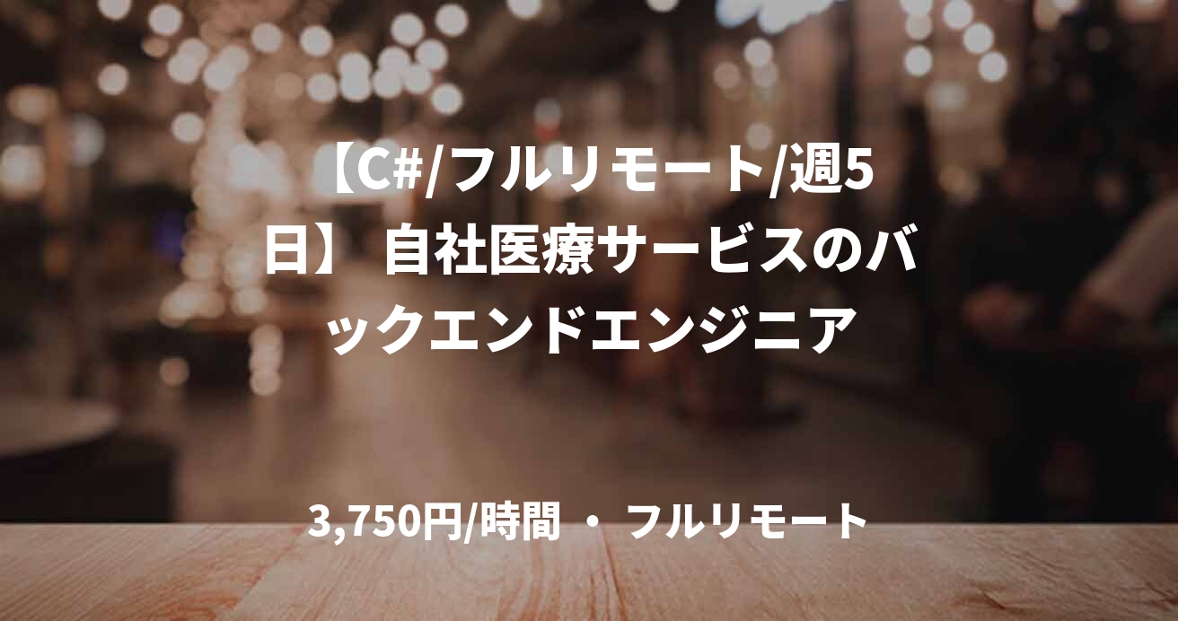 【C#/フルリモート/週5日】 自社医療サービスのバックエンドエンジニア