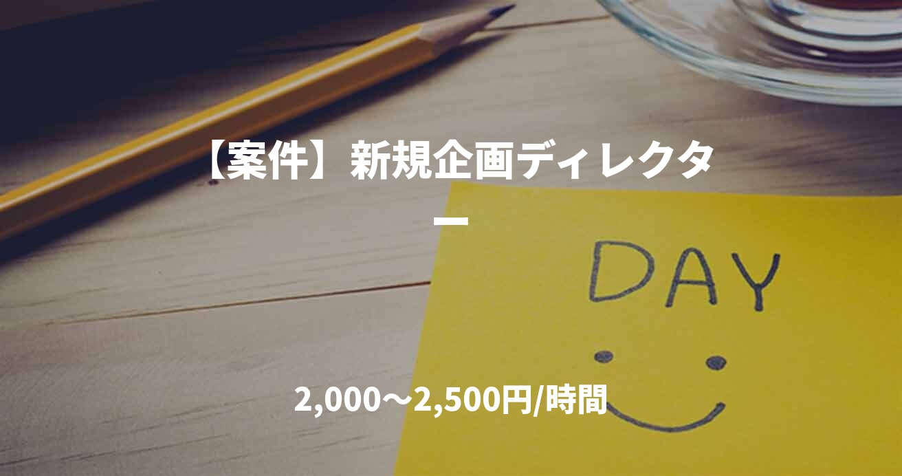 【案件】新規企画ディレクター