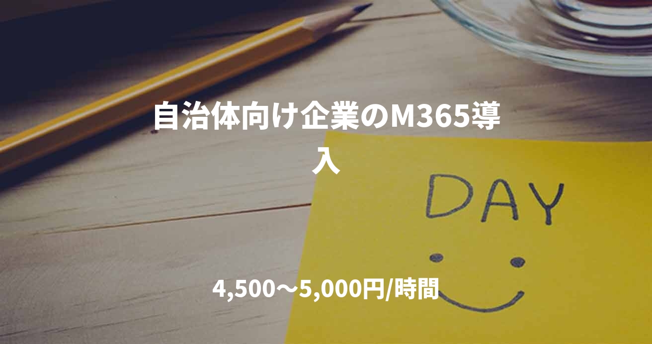 自治体向け企業のM365導入