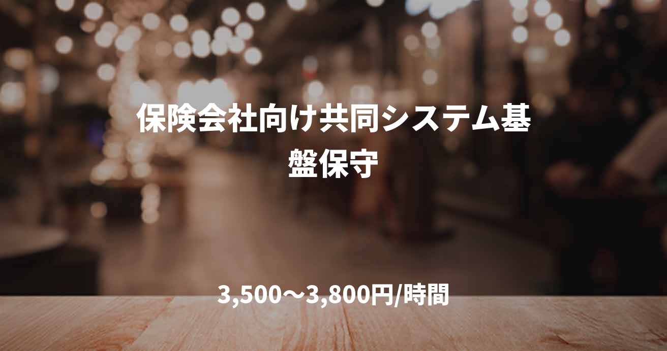 保険会社向け共同システム基盤保守
