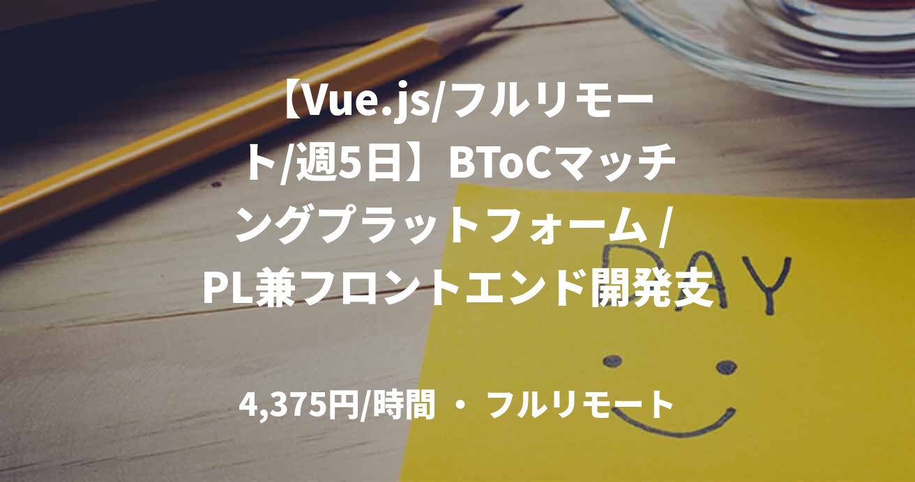 【Vue.js/フルリモート/週5日】BToCマッチングプラットフォーム / PL兼フロントエンド開発支援