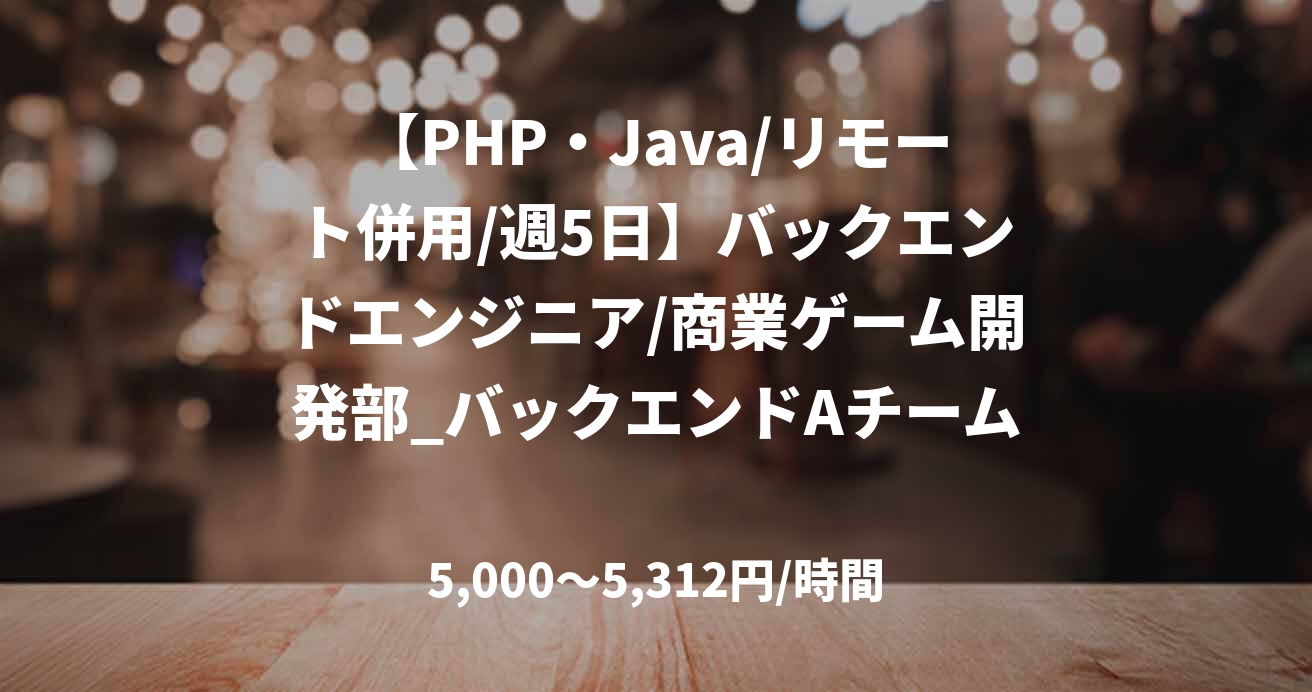 【PHP・Java/リモート併用/週5日】バックエンドエンジニア/商業ゲーム開発部_バックエンドAチーム