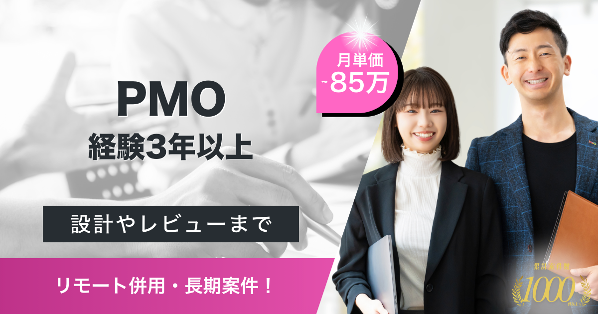 【リモート併用／長期】金融企業におけるPMO（新規プロジェクト）