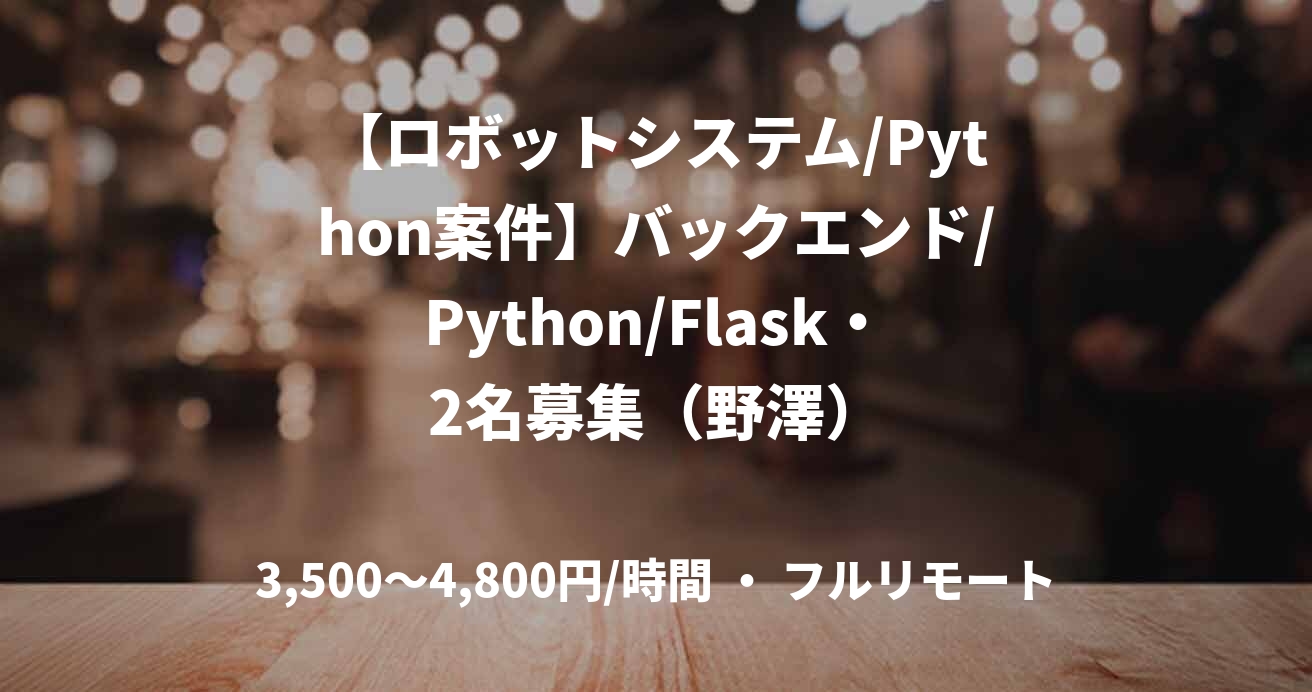 【ロボットシステム/Python案件】バックエンド/Python/Flask・2名募集（野澤）