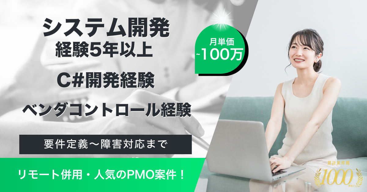 【リモート併用／システム開発】ECサイト運営企業におけるPMO業務