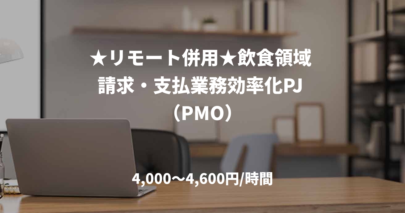 ★リモート併用★飲食領域 請求・支払業務効率化PJ （PMO）