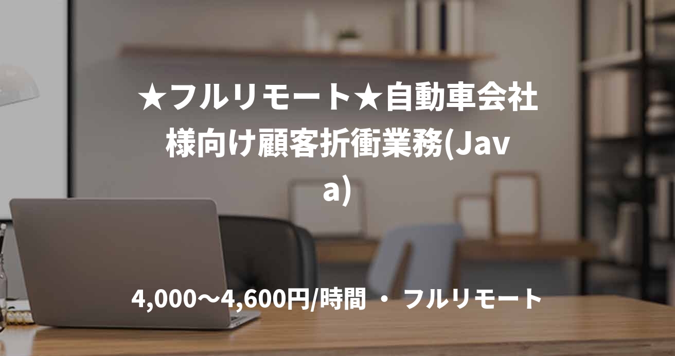 ★フルリモート★自動車会社様向け顧客折衝業務(Java)