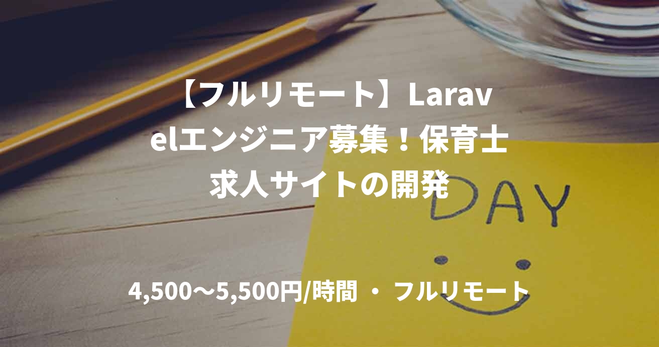 【フルリモート】Laravelエンジニア募集！保育士求人サイトの開発