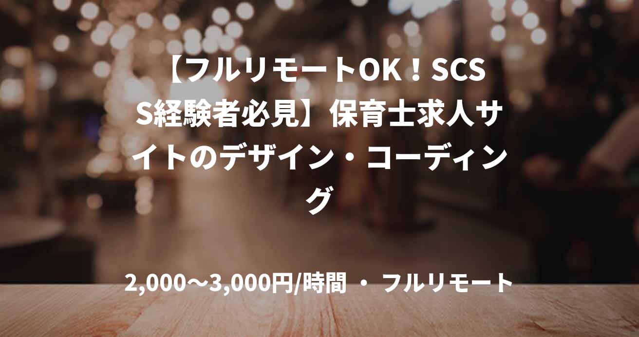 【フルリモートOK！SCSS経験者必見】保育士求人サイトのデザイン・コーディング