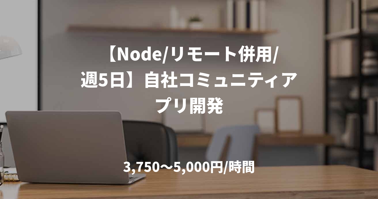 【Node/リモート併用/週5日】自社コミュニティアプリ開発
