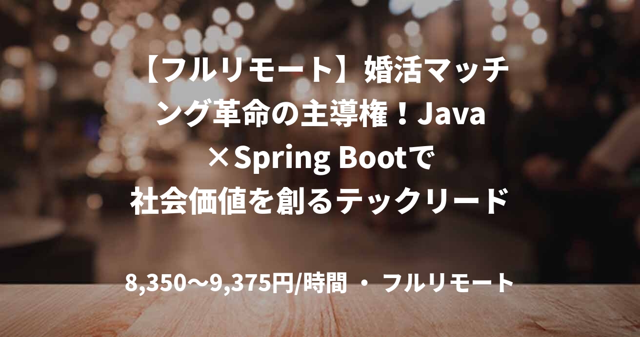 【フルリモート】婚活マッチング革命の主導権！Java×Spring Bootで社会価値を創るテックリード