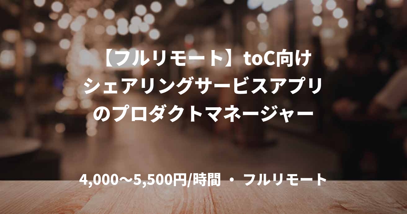 【フルリモート】toC向けシェアリングサービスアプリのプロダクトマネージャー
