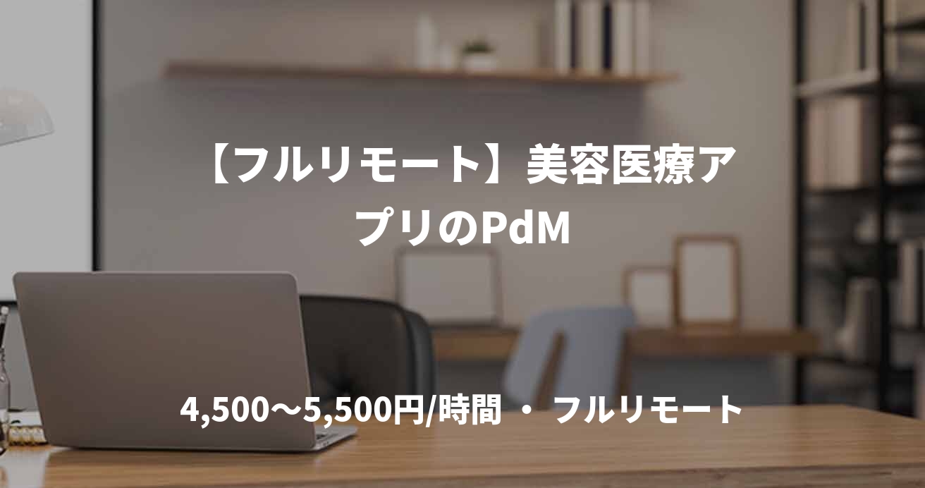 【フルリモート】美容医療アプリのPdM