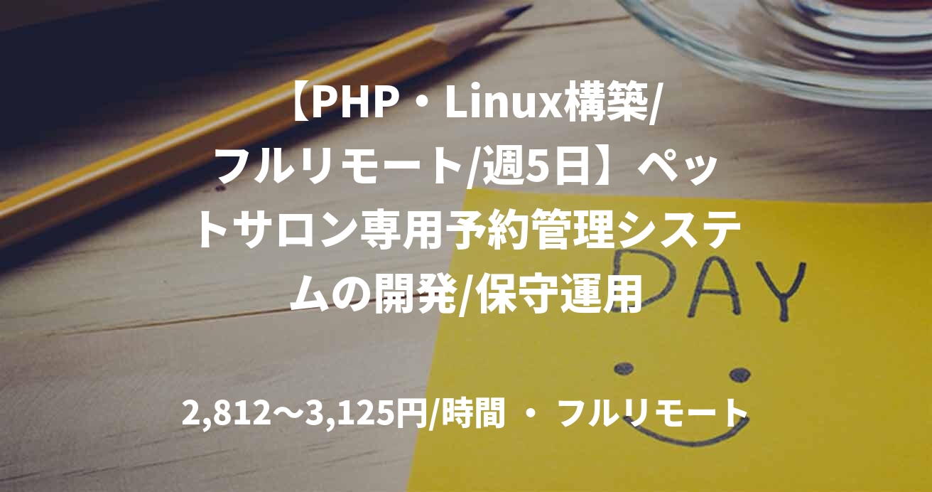 【PHP・Linux構築/フルリモート/週5日】ペットサロン専用予約管理システムの開発/保守運用