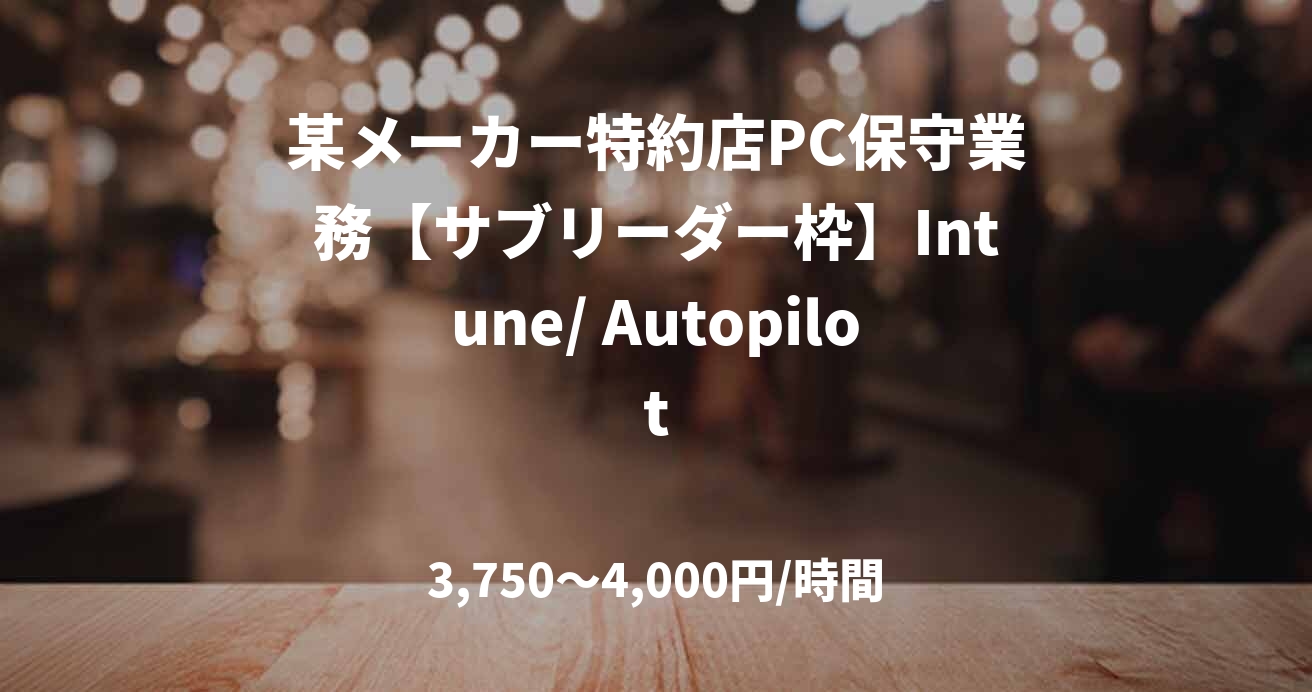 某メーカー特約店PC保守業務【サブリーダー枠】Intune/ Autopilot