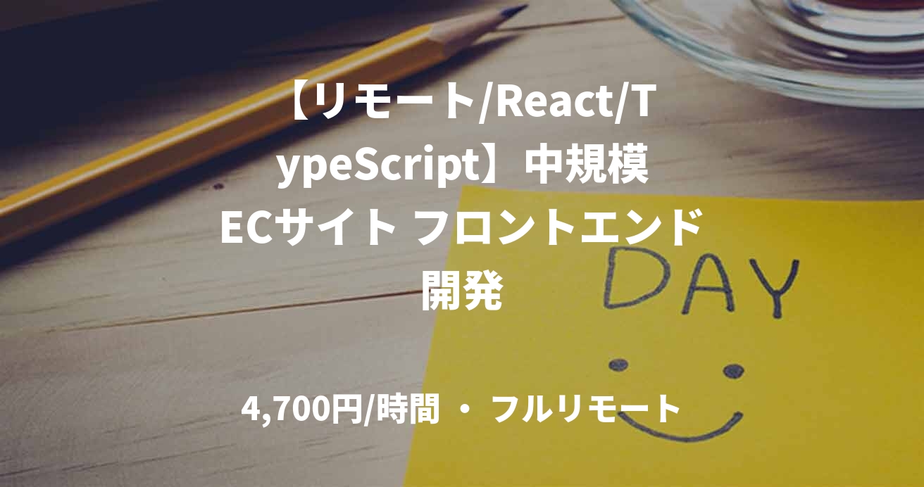 【リモート/React/TypeScript】中規模ECサイト フロントエンド開発