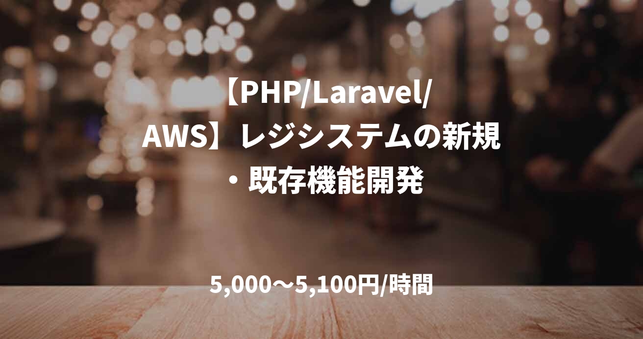 【PHP/Laravel/AWS】レジシステムの新規・既存機能開発