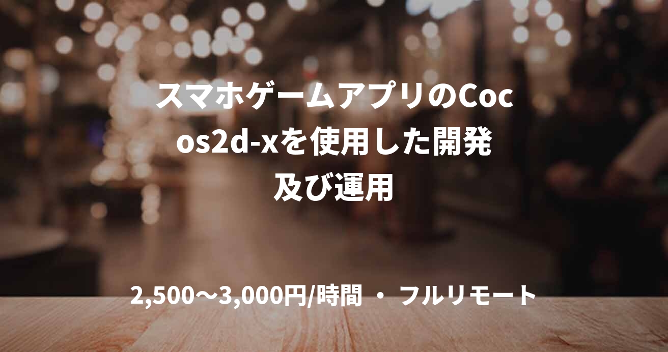 スマホゲームアプリのCocos2d-xを使用した開発及び運用
