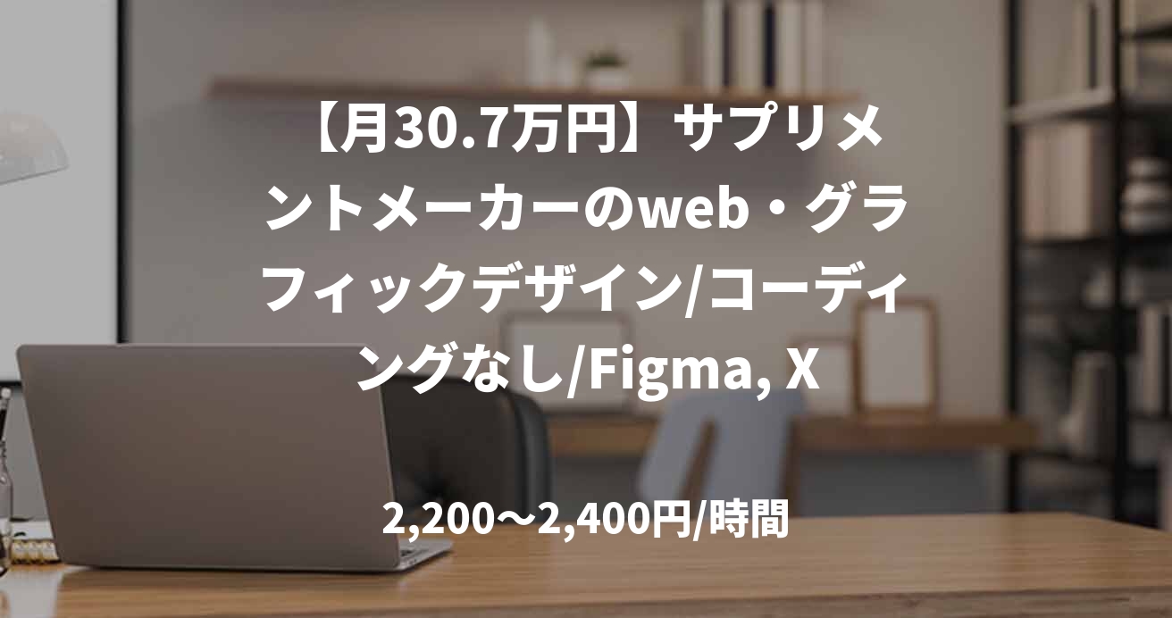 【月30.7万円】サプリメントメーカーのweb・グラフィックデザイン/コーディングなし/Figma, XD/JOB48504