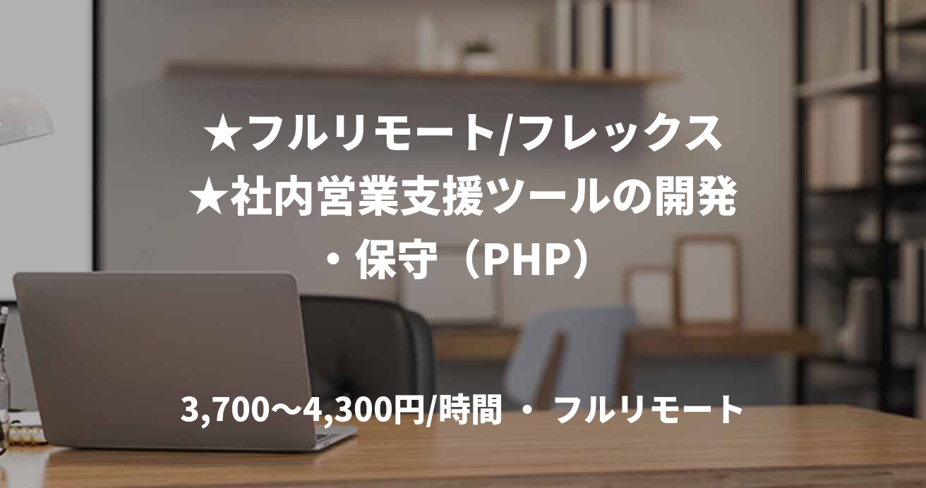 ★フルリモート/フレックス★社内営業支援ツールの開発・保守（PHP）