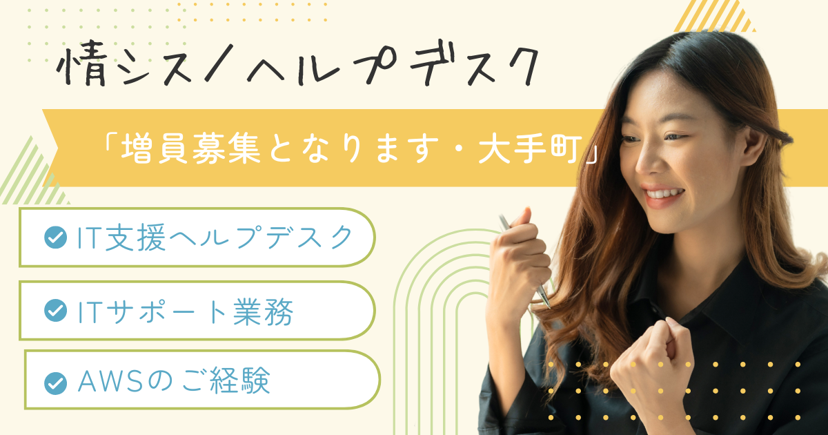 【情シス／ユーザーヘルプデスク】大手町