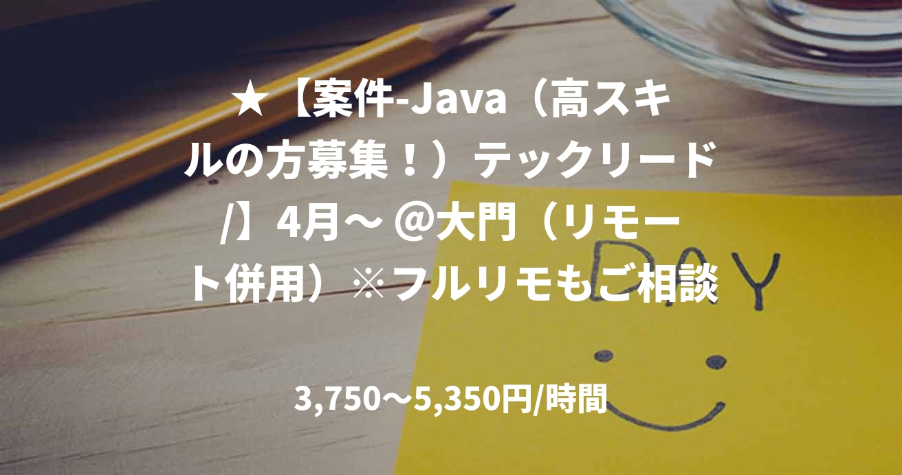 ★【案件-Java（高スキルの方募集！）テックリード/】4月～ ＠大門（リモート併用）※フルリモもご相談ください