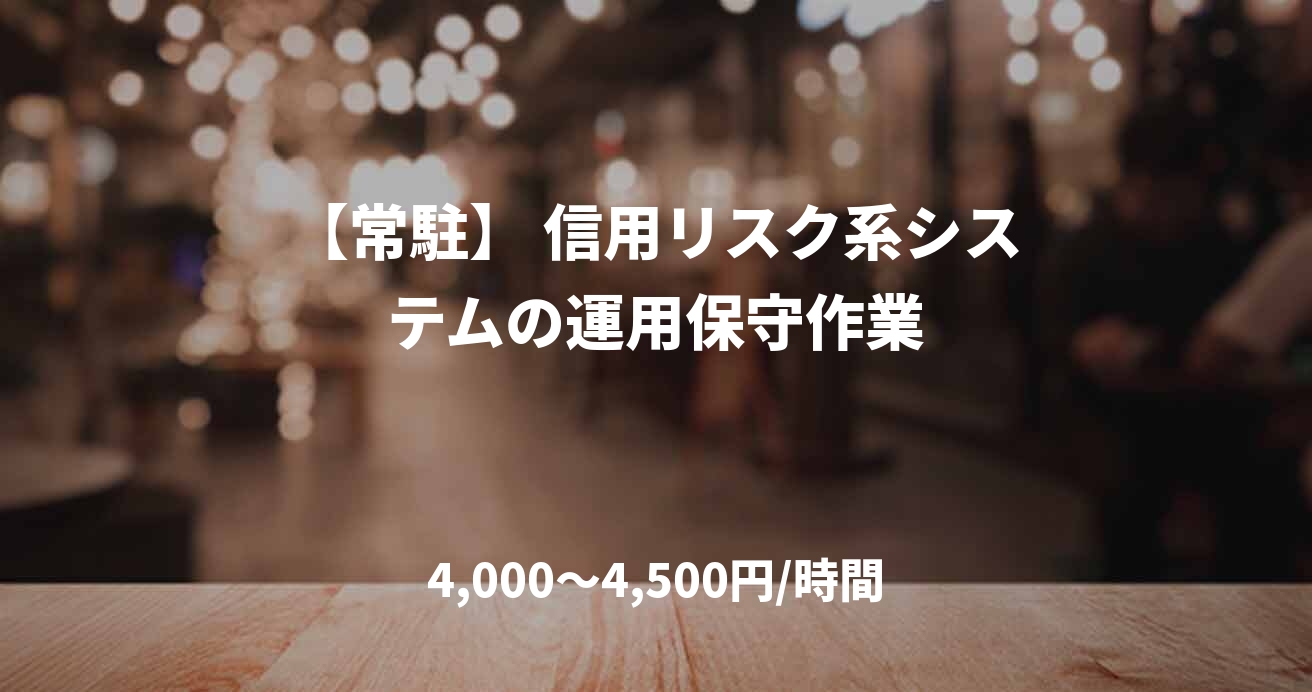 【常駐】 信用リスク系システムの運用保守作業