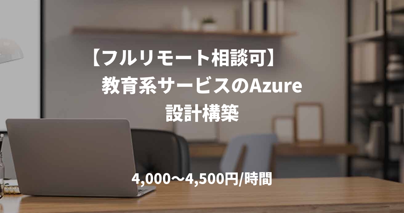 【フルリモート相談可】　　教育系サービスのAzure設計構築
