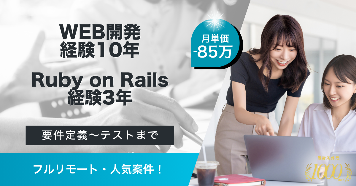 【フルリモート／Ruby on Rails開発】SaaSサービスにおけるRubyエンジニア