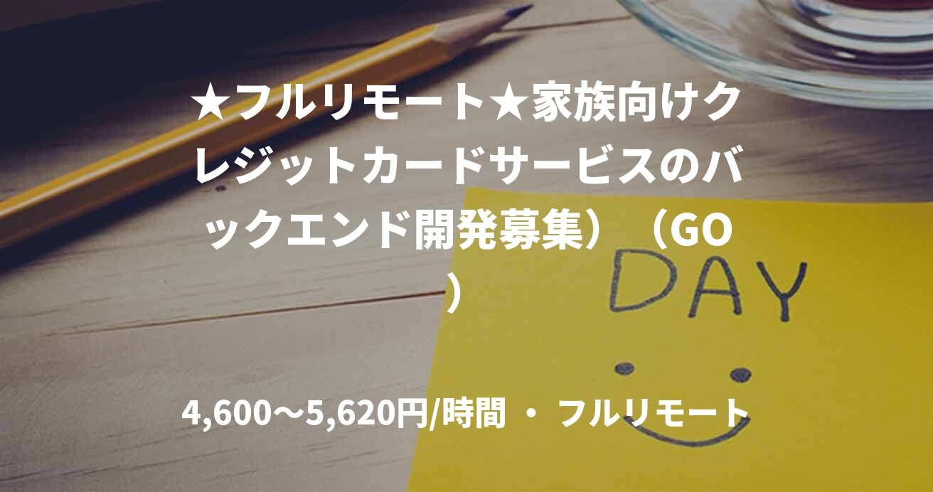 ★フルリモート★家族向けクレジットカードサービスのバックエンド開発募集)(GO)