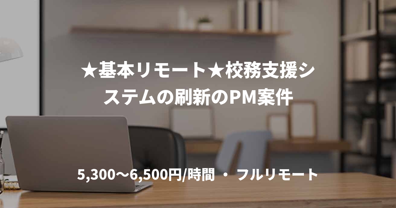 ★基本リモート★校務支援システムの刷新のPM案件