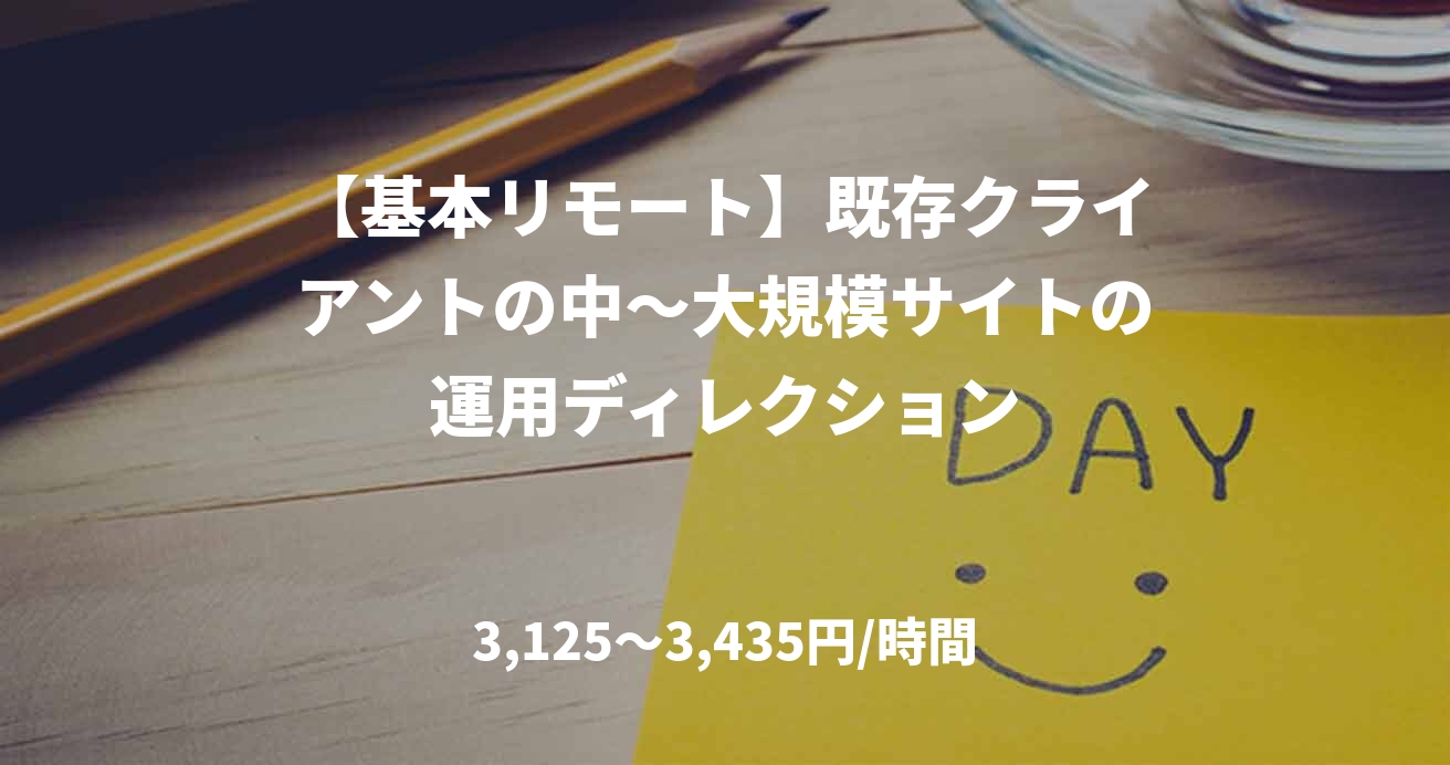 【基本リモート】既存クライアントの中～大規模サイトの運用ディレクション
