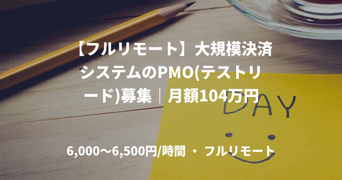 【フルリモート】大規模決済システムのPMO(テストリード)募集｜月額104万円