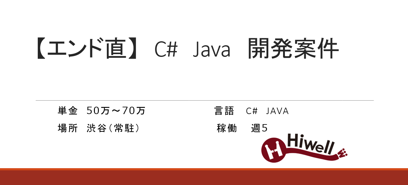 【エンド直】大手ECサイトパッケージの機能開発案件（C#/Java）