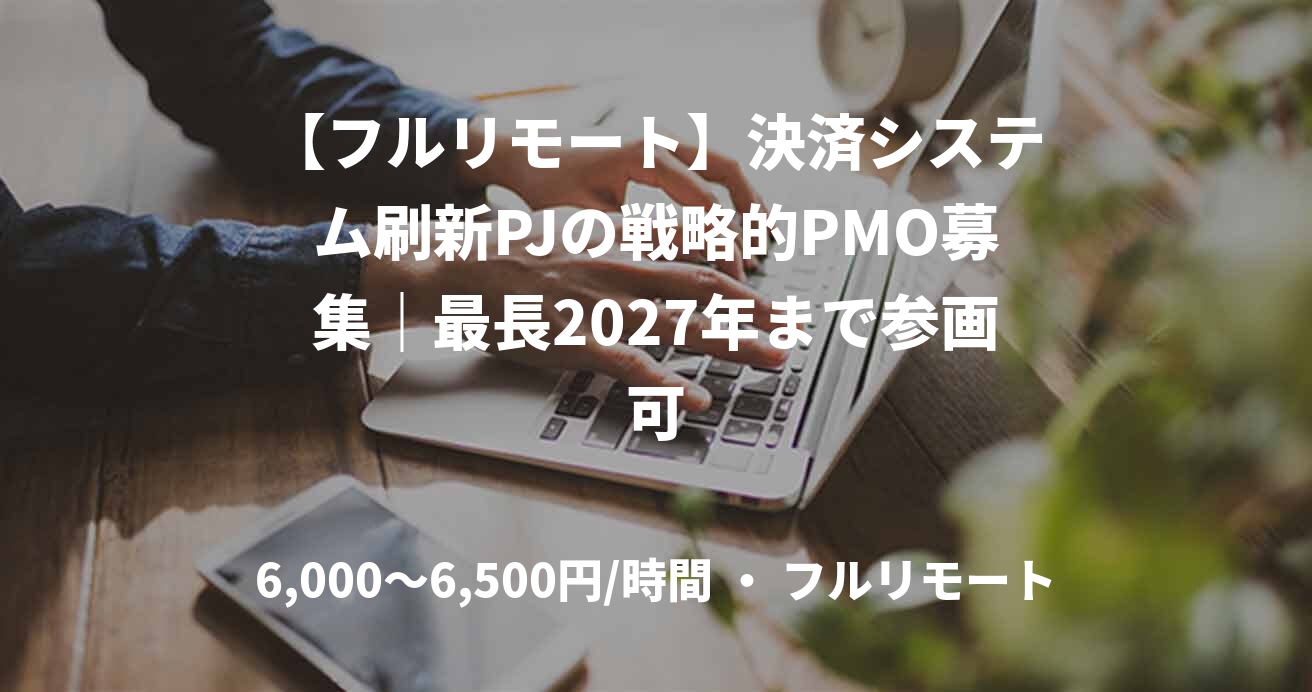 【フルリモート】決済システム刷新PJの戦略的PMO募集｜最長2027年まで参画可