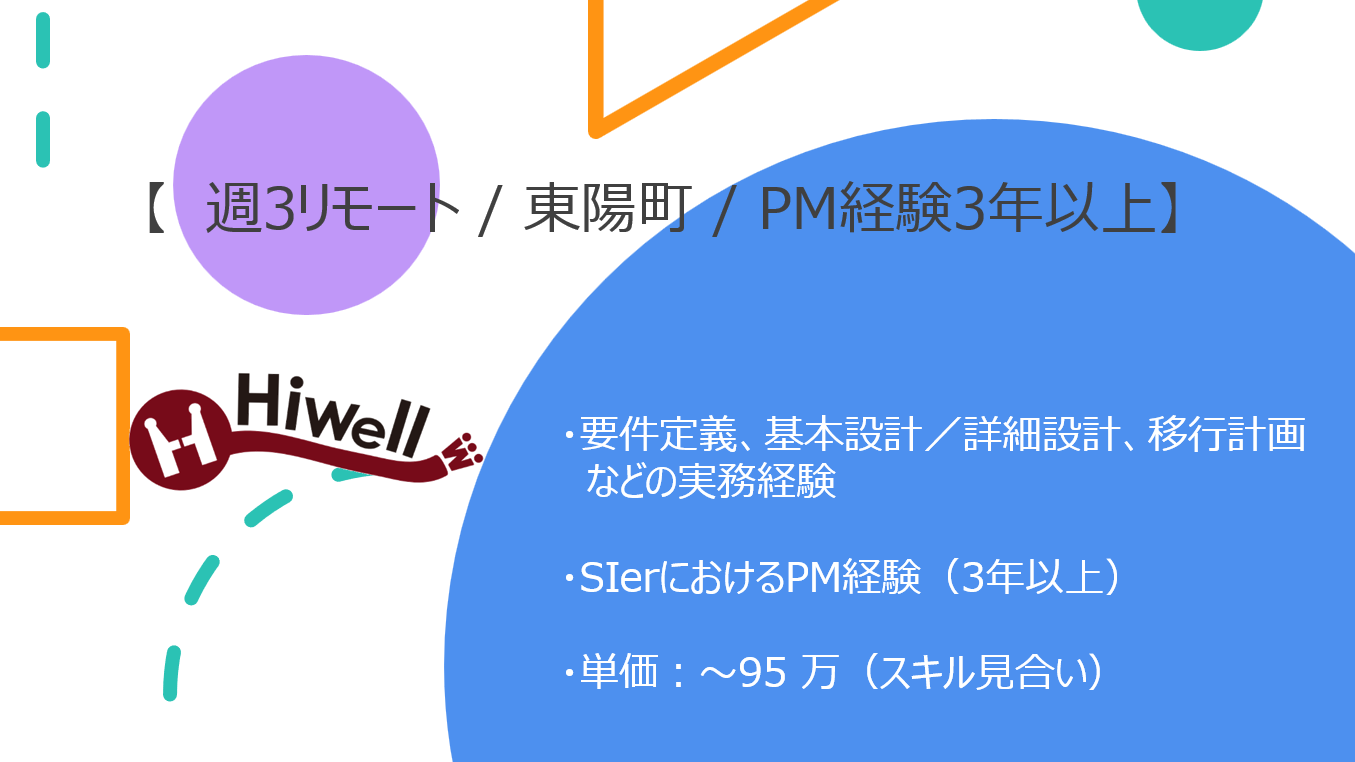 【週2出社 / 東陽町 / 経験3年以上】【PM】★☆生命保険会社向けWebサイト改善プロジェクト推進☆★