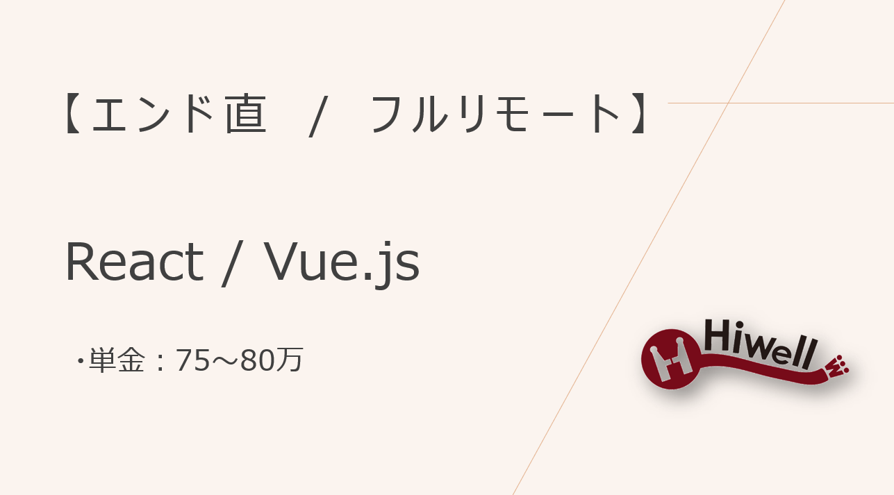 【エンド直】【フルリモート】★国内最大規模のライブ配信サービスのフロント開発★