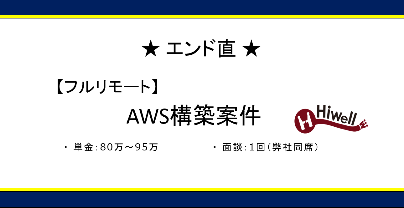 【エンド直】【AWS】★マーケティング関連PJのAWSエンジニア募集★