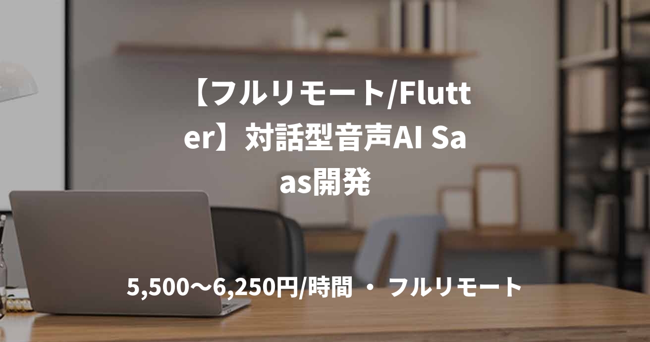 【フルリモート/Flutter】対話型音声AI Saas開発
