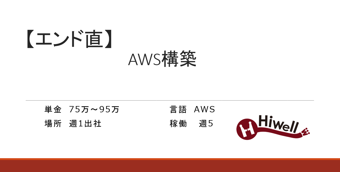 【エンド直】Web3関連システム開発におけるインフラエンジニア募集