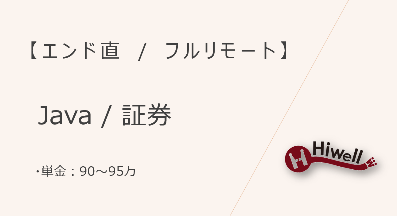 【エンド直】【フルリモート】★証券フロントシステム保守開発★