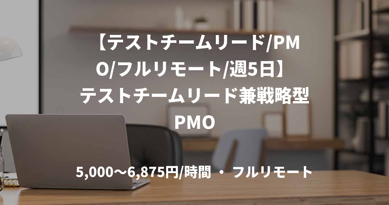 【テストチームリード/PMO/フルリモート/週5日】テストチームリード兼戦略型PMO