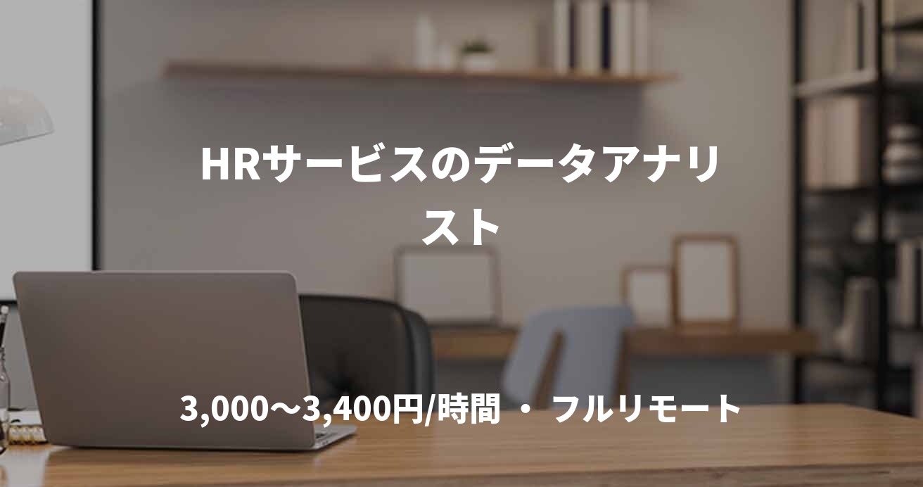 HRサービスのデータアナリスト