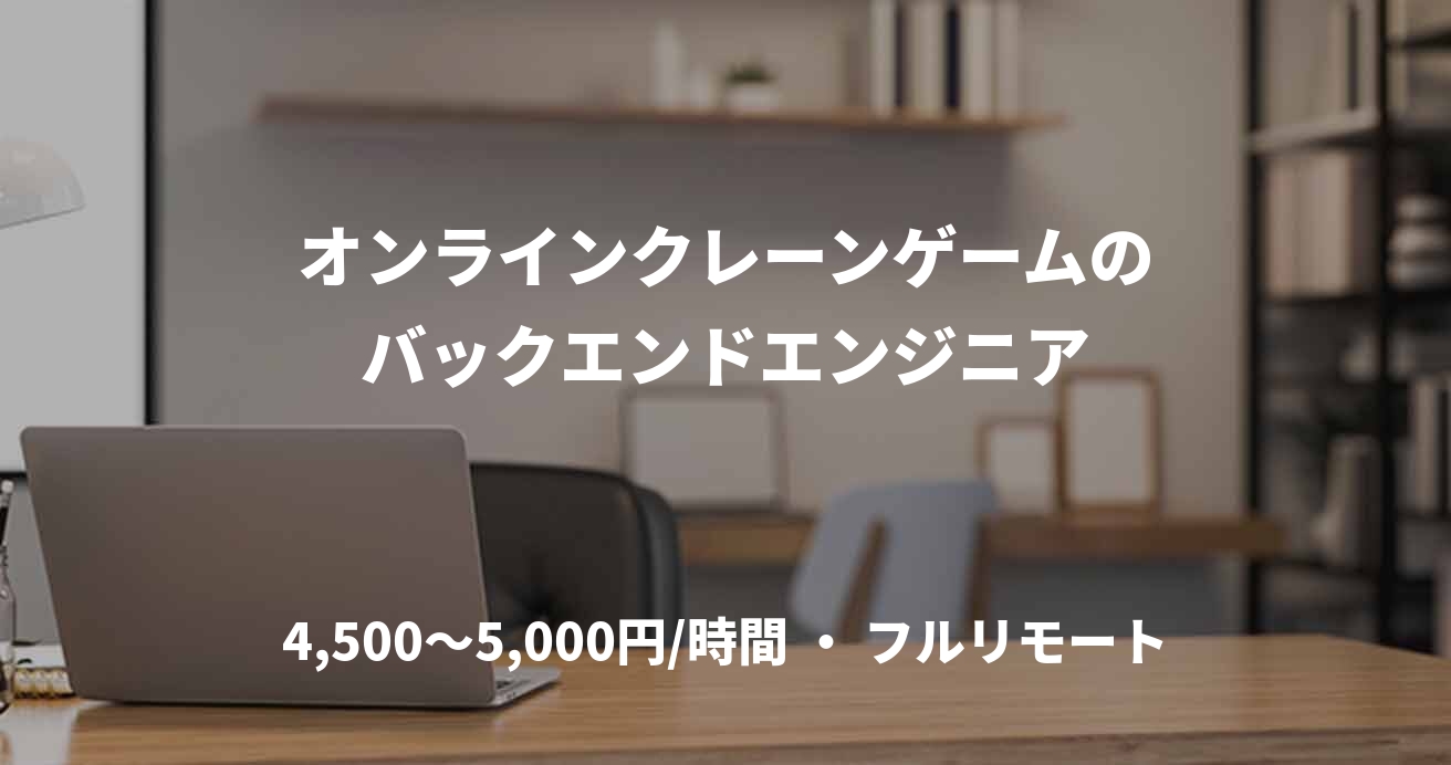 オンラインクレーンゲームのバックエンドエンジニア