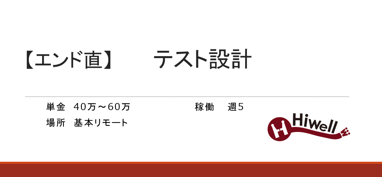 【エンド直】Webサイト保守開発（設計・テスト）