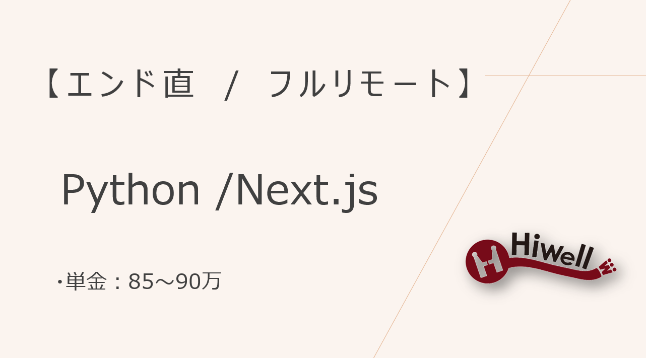 【エンド直】【フルリモート】★メーカー開発におけるフルスタックエンジニア募集★