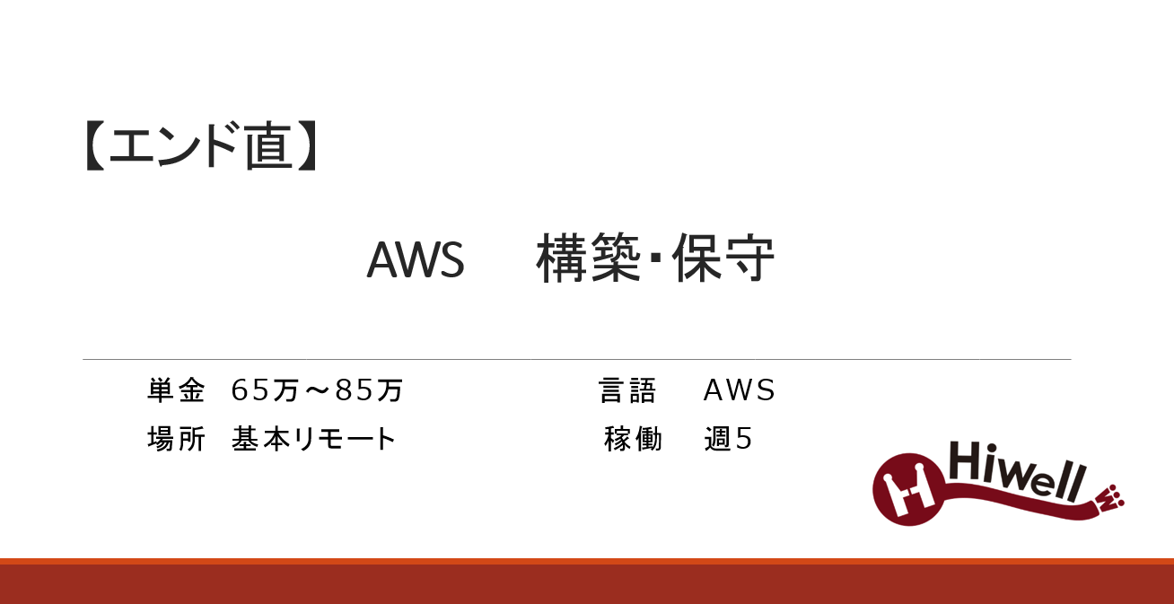 【エンド直】クラウドインフラの構築・保守
