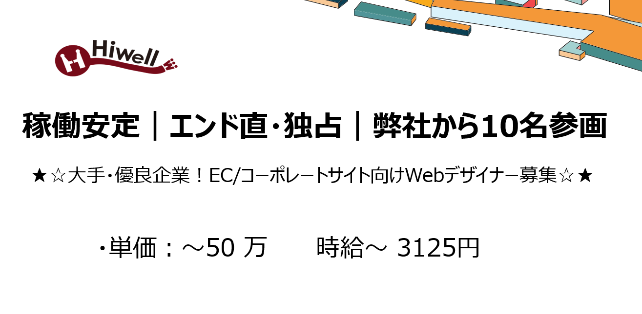 【稼働安定！/ エンド直・独占 / 弊社から10名参画中】★☆大手・優良企業！EC/コーポレートサイト向けWebデザイナー募集☆★